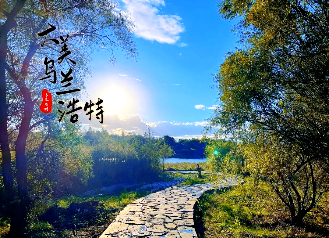 乌兰浩特旅游必去景点